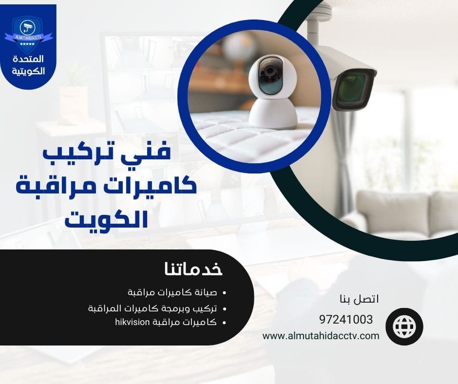 تركيب كاميرات مراقبة الكويت