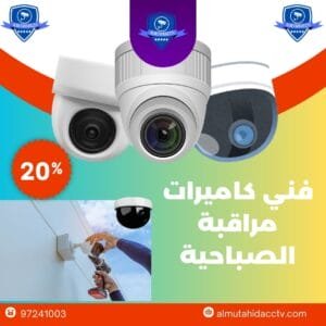 فني كاميرات مراقبة الصباحية