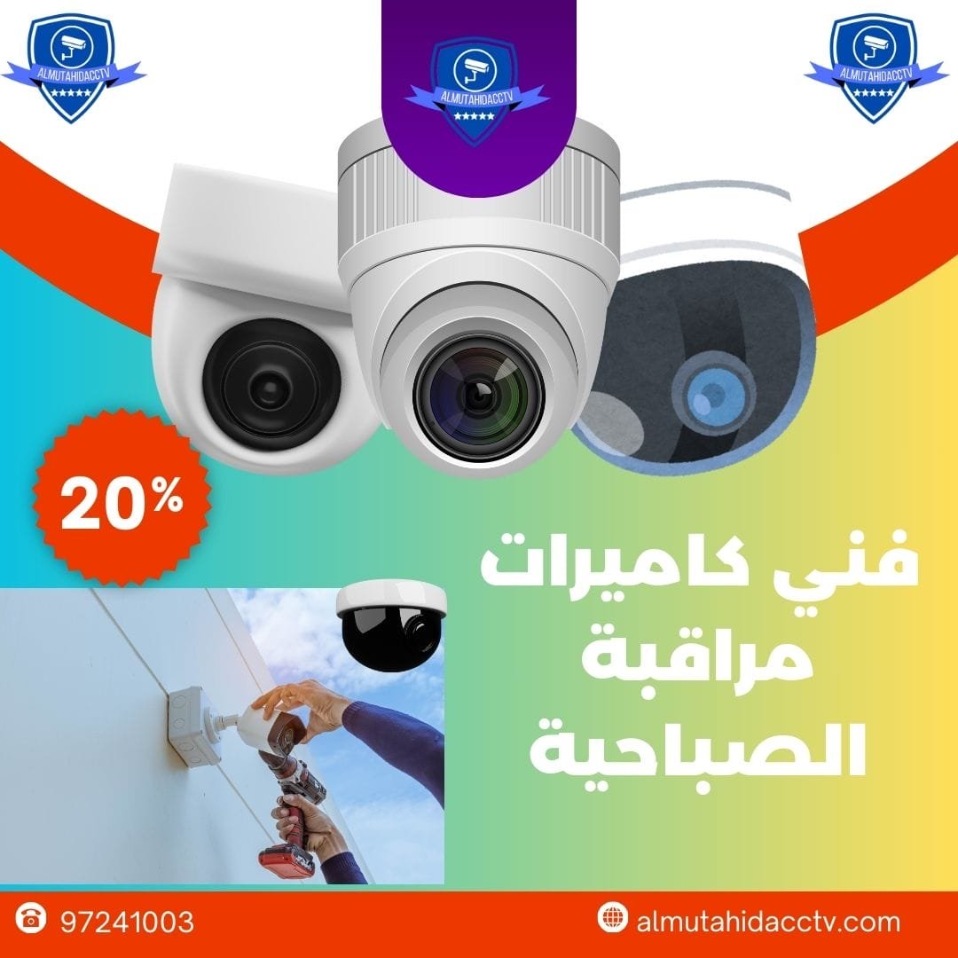 فني كاميرات مراقبة الصباحية