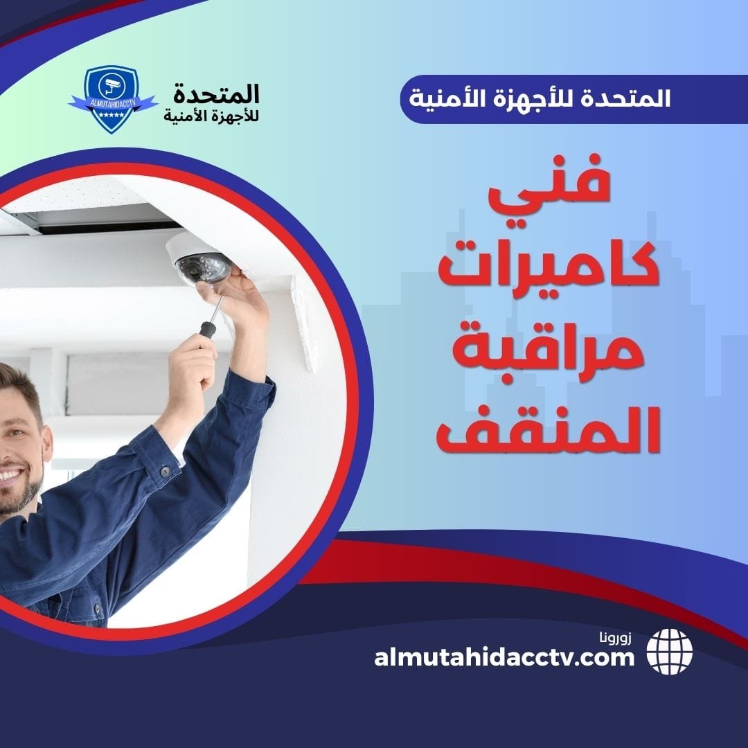فني كاميرات مراقبة المنقف