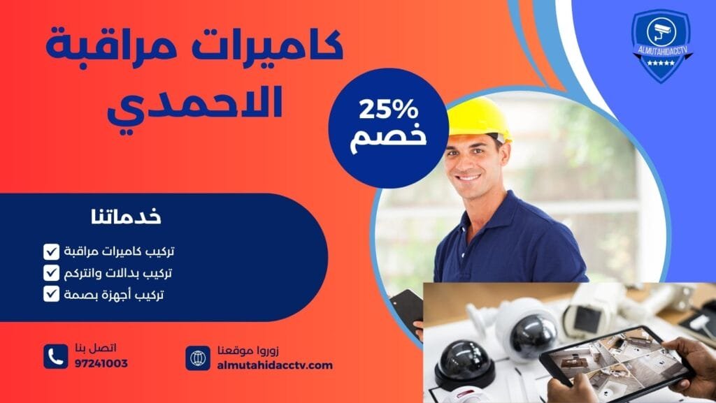 كاميرات مراقبة الاحمدي