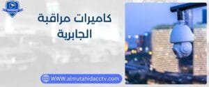 كاميرات مراقبة الجابرية 97241003 بأرخص الأسعار