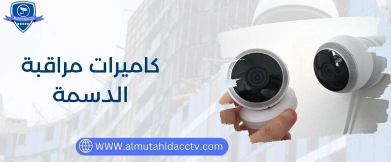 كاميرات مراقبة الدسمة