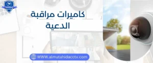 أفضل أنواع كاميرات مراقبة الدعية