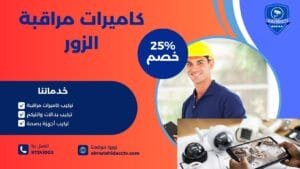 كاميرات مراقبة الزور