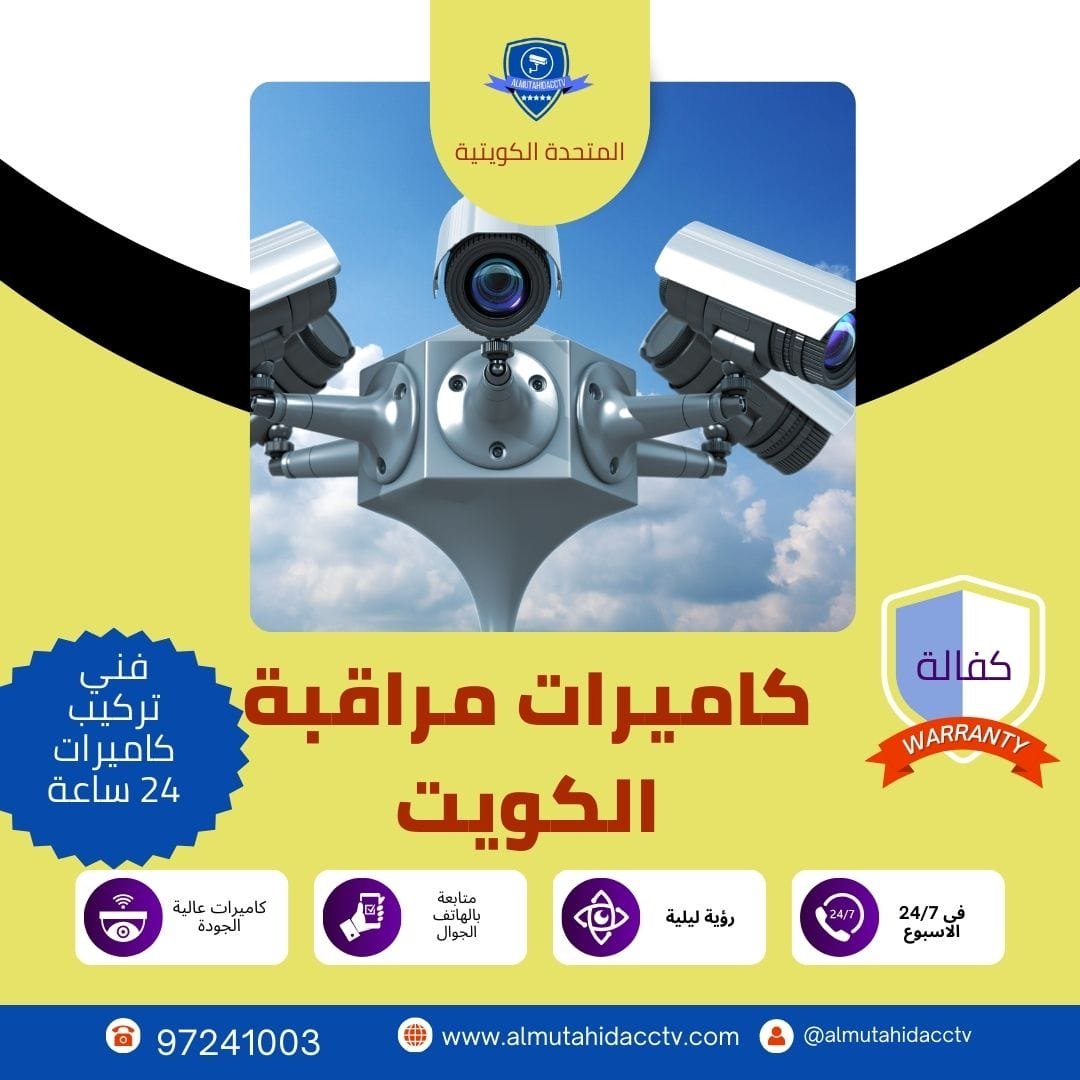 تركيب كاميرات مراقبة الكويت
