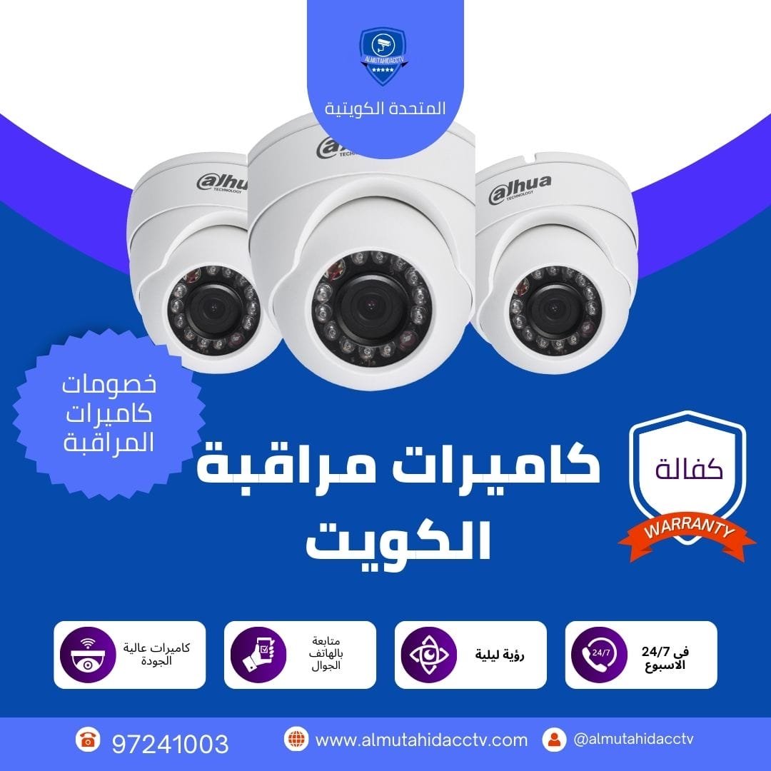 كاميرات مراقبة الكويت