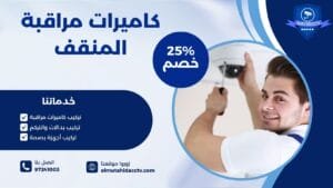 كاميرات مراقبة المنقف