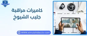 خدمات فني كاميرات مراقبة جليب الشيوخ