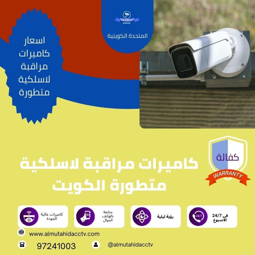 كاميرات مراقبة لاسلكية متطورة الكويت