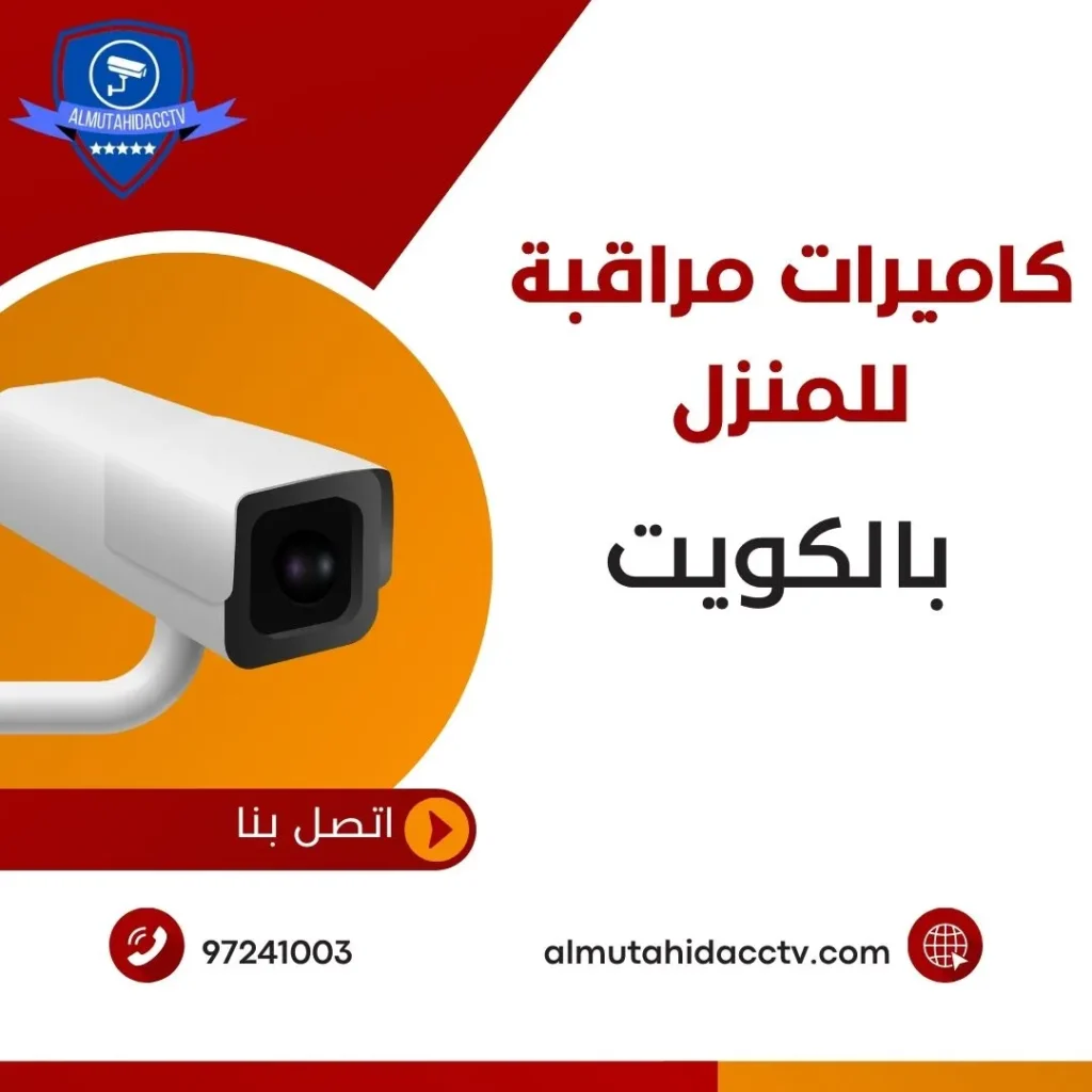 كاميرات مراقبة للمنزل
