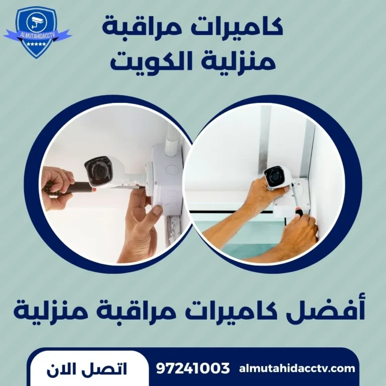كاميرات مراقبة منزلية الكويت