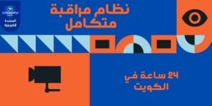 صيانة وتصليح كاميرات المراقبة نظام مراقبة متكامل الكويت