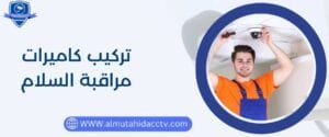 أفضل فني تركيب كاميرات مراقبة السلام 97241003