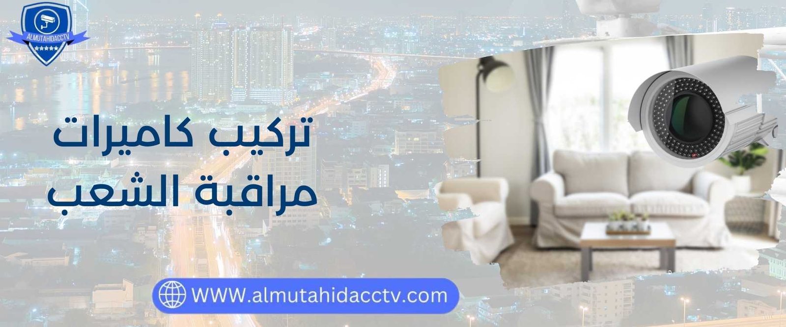 صيانة كاميرات مراقبة الشعب 97241003 خدمة 24 ساعة