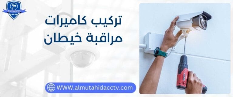 تركيب كاميرات مراقبة خيطان 97241003 بأسعار رخيصة