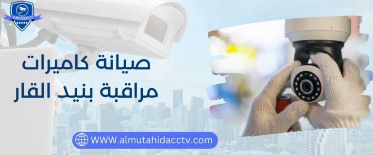 صيانة كاميرات مراقبة بنيد القار 97241003 خدمة 24 ساعة