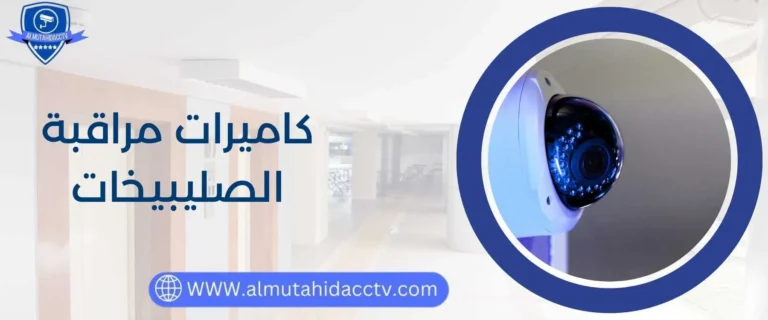 كاميرات مراقبة الصليبيخات 97241003 حديثة ومتطورة