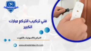 تركيب انتركم حولي 97241003 بأفضل الفنيين المتخخصين