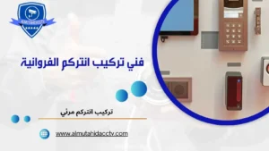 تركيب انتركم الفروانية 97241003 بأسعار تنافسية