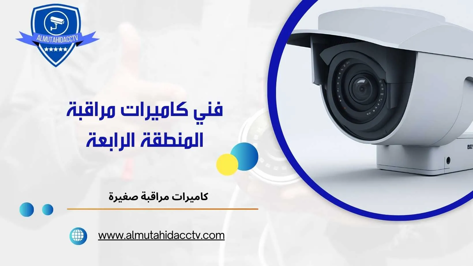 كاميرات مراقبة المنطقة الرابعة 97241003 خدمة 24 ساعة