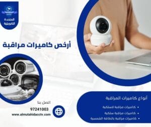 ارخص كاميرات مراقبة 97241003 أفضل الفنيين المحترفين بالكويت