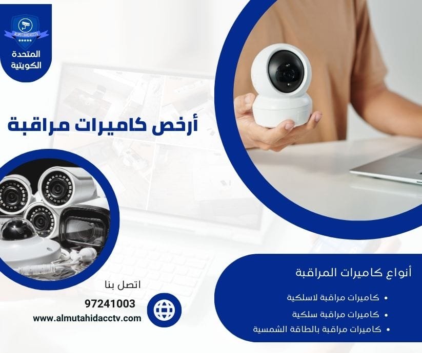 ارخص كاميرات مراقبة 97241003 أفضل الفنيين المحترفين بالكويت