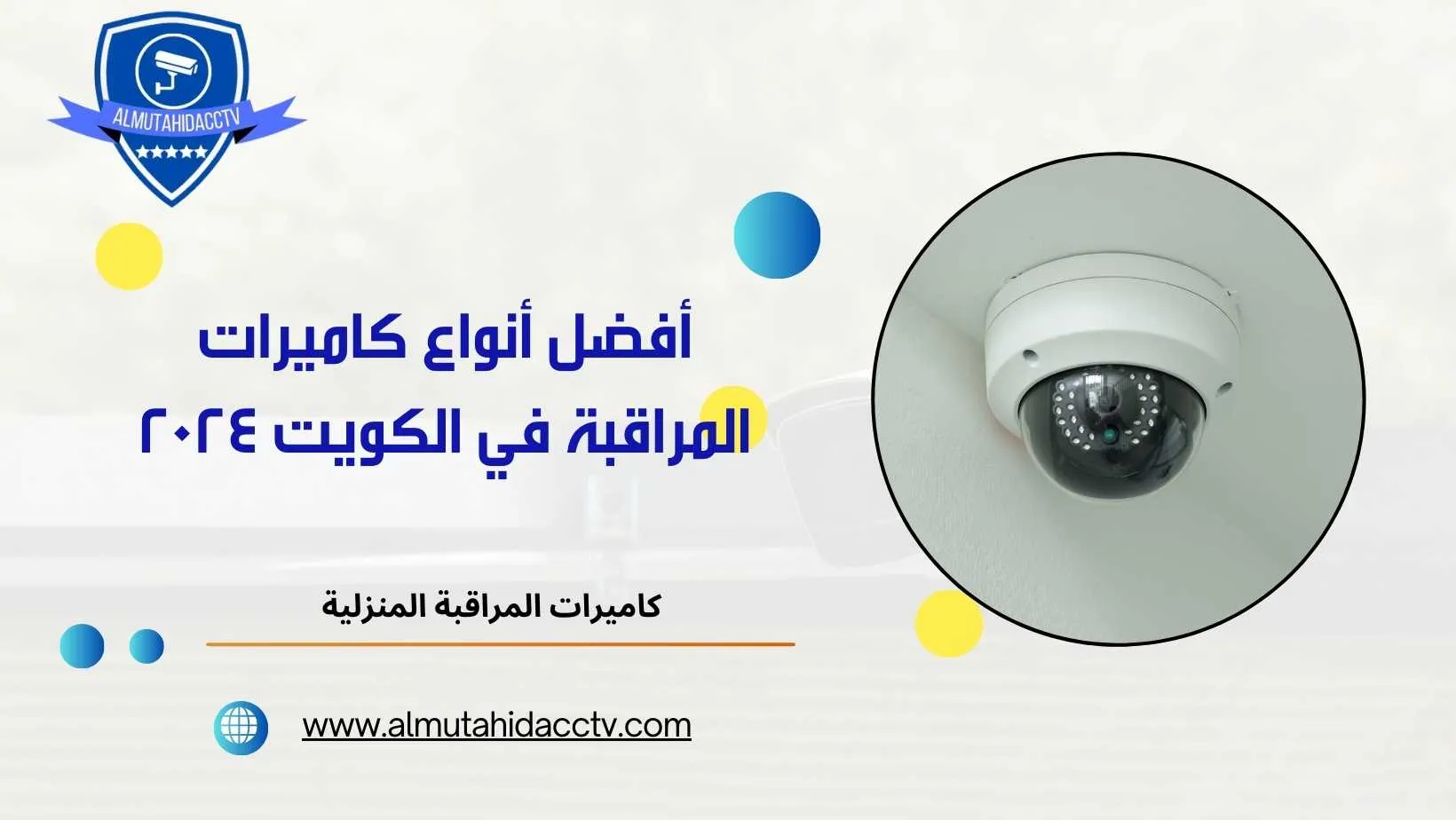 أفضل أنواع كاميرات المراقبة في الكويت 202497241003
