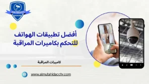 أفضل تطبيقات الهواتف للتحكم بكاميرات المراقبة 97241003