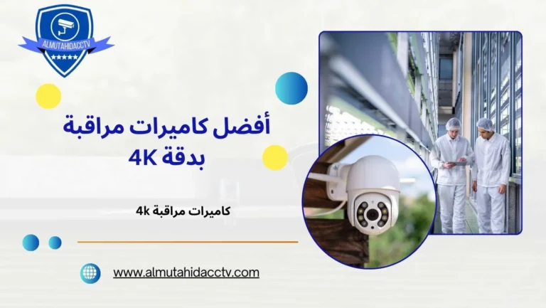 أفضل كاميرات مراقبة بدقة 4K 9724100