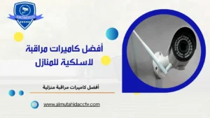 أفضل كاميرات مراقبة لاسلكية للمنازل 97241003