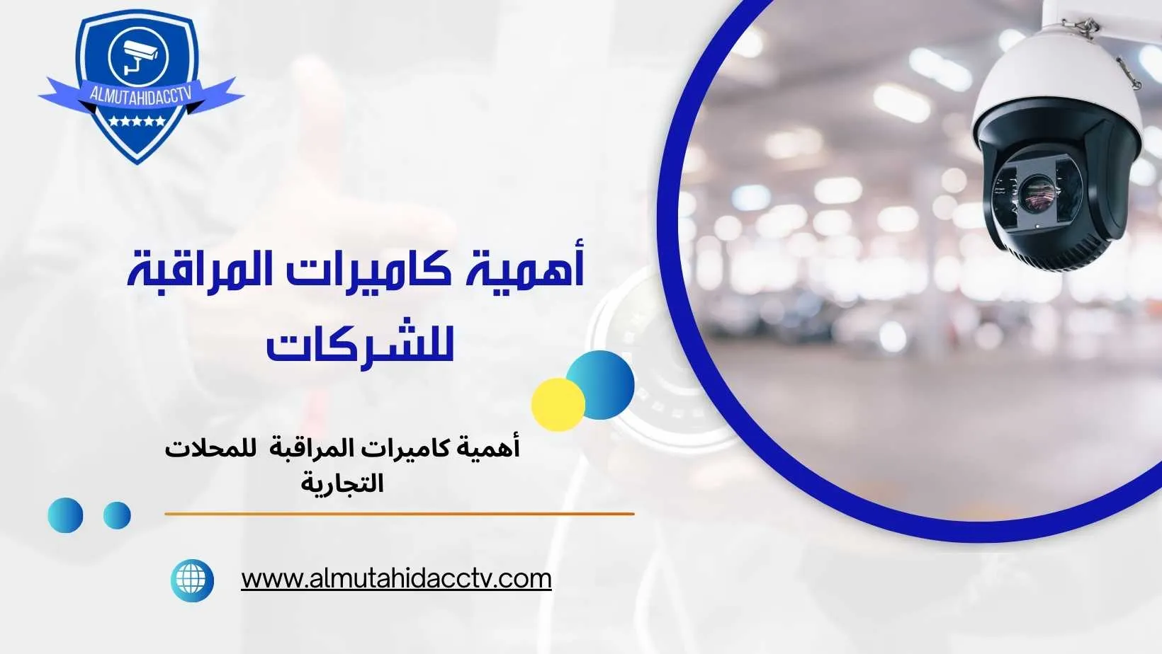 أهمية كاميرات المراقبة للشركات 79241003