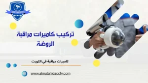 تركيب كاميرات مراقبة الروضة 97241003 بأرخص الأسعار