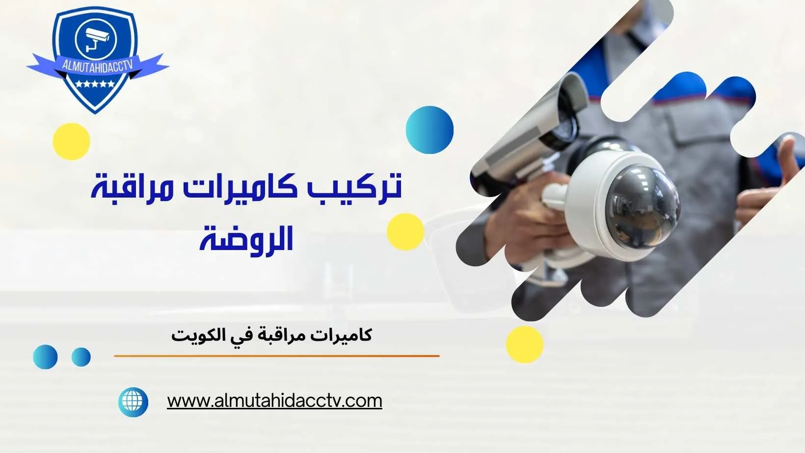 تركيب كاميرات مراقبة الروضة 97241003 بأرخص الأسعار
