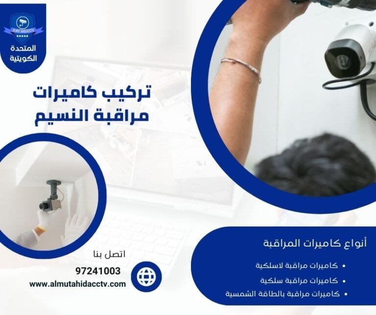 تركيب كاميرات مراقبة النسيم 97241003 أفضل الخدمات والأسعار