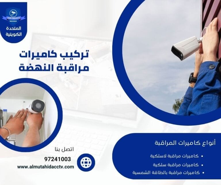 تركيب كاميرات مراقبة النهضة 97241003 خدمة 24 ساعة بأسعار رخيصة