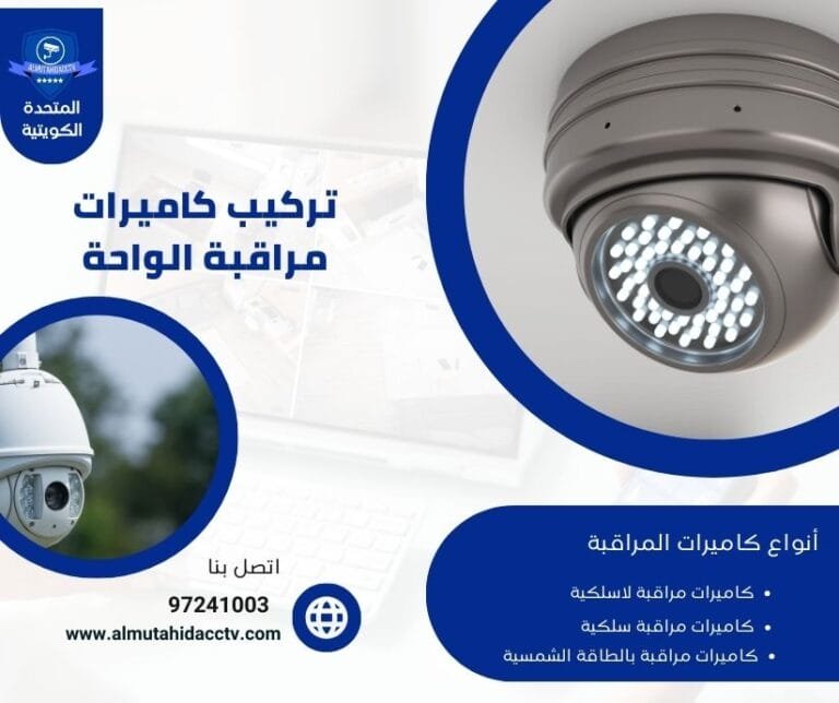 تركيب كاميرات مراقبة الواحة 97241003 أفضل الفنيين المتخصصين