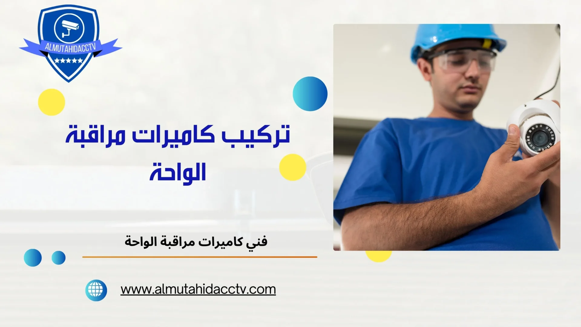 تركيب كاميرات مراقبة الواحة  97241003 بأفضل الفنيين المتخصصين