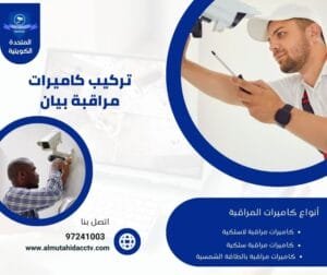 تركيب كاميرات مراقبة بيان 97241003 أفضل الفنيين المتخصصين
