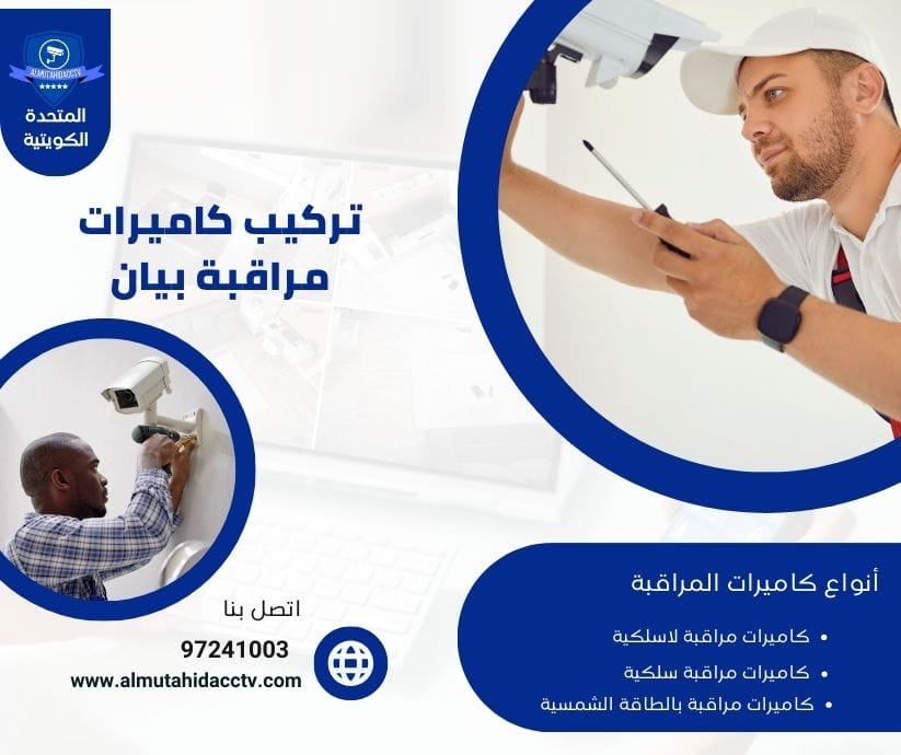 تركيب كاميرات مراقبة بيان 97241003 أفضل الفنيين المتخصصين