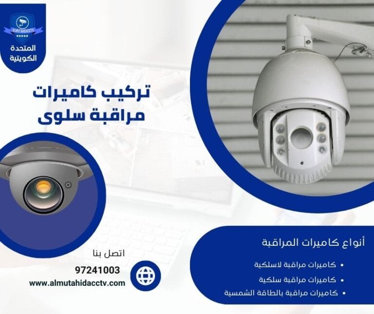 تركيب كاميرات مراقبة سلوى 97241003 بأرخص الأسعار بجودة عالية