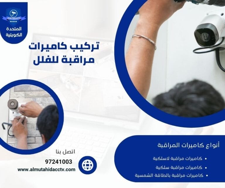 تركيب كاميرات مراقبة للفلل 97241003 بأحدث التقنيات