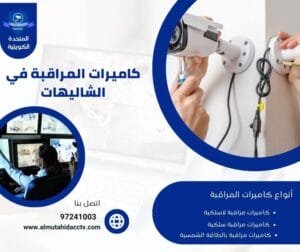 كاميرات المراقبة في الشاليهات 97241003 بأرخص الأسعار