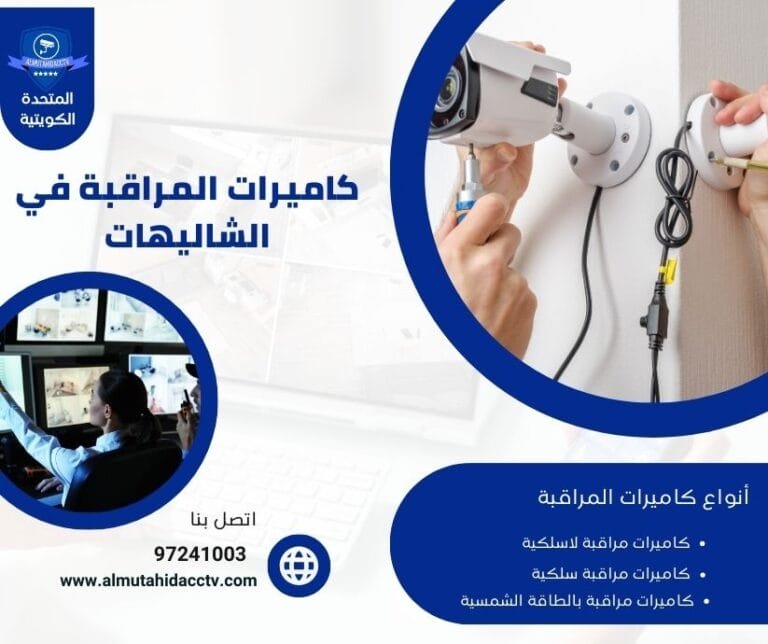 كاميرات المراقبة في الشاليهات 97241003 بأرخص الأسعار