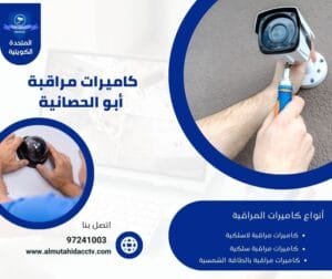  كاميرات مراقبة أبو الحصانية 97241003 بأسعار رخيصة وجودة عالية