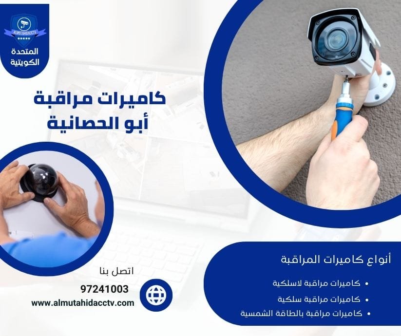  كاميرات مراقبة أبو الحصانية 97241003 بأسعار رخيصة وجودة عالية