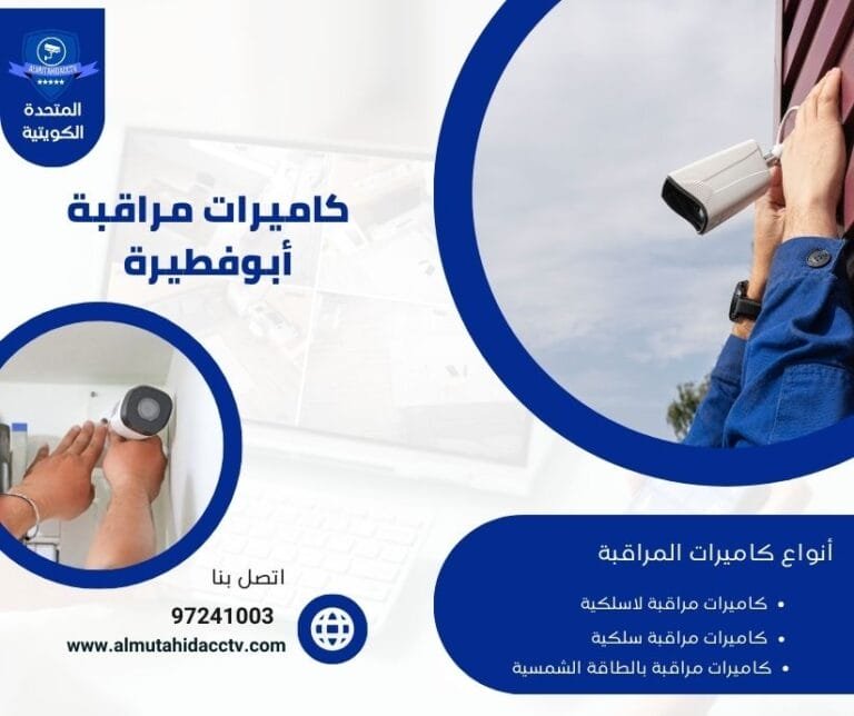 كاميرات مراقبة أبوفطيرة 97241003 خدمات علي مدار اليوم