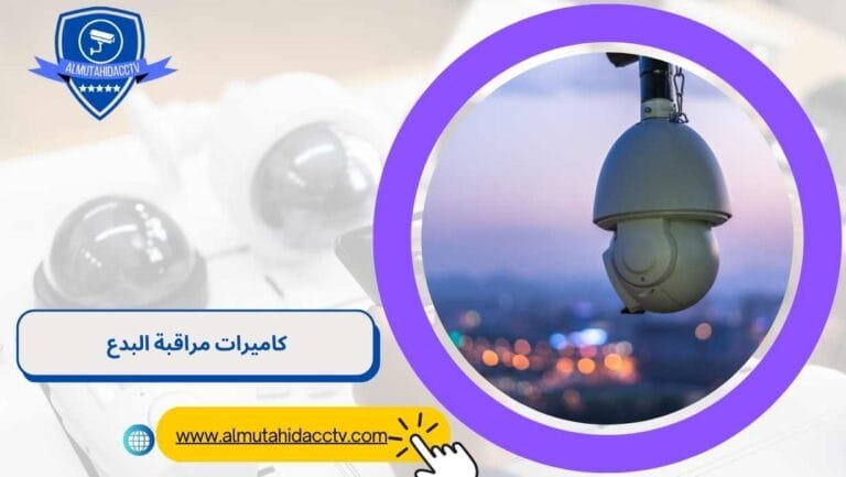 كاميرات مراقبة البدع 97241003 تركيب أحدث انواع الكاميرات بالكويت