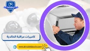 كاميرات مراقبة الخالدية 97241003 خدمة 24 ساعة