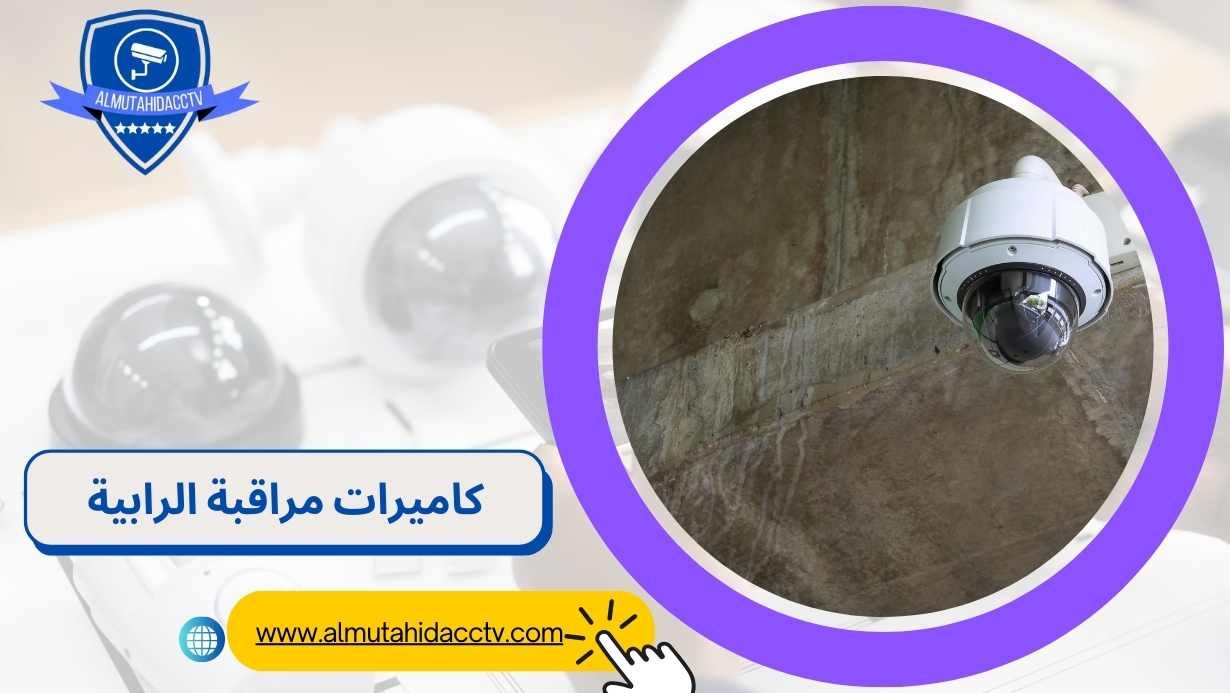 كاميرات مراقبة الرابية 97241003 بأرخص الأسعار
